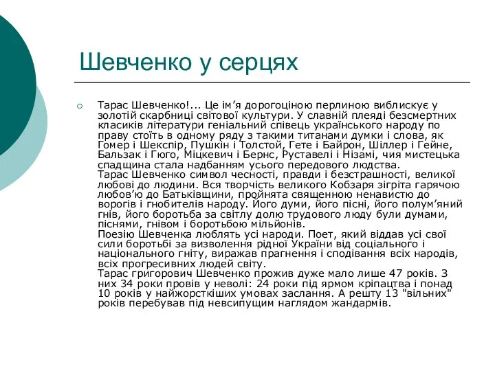 Шевченко у серцях Тарас Шевченко!... Це ім’я дорогоціною перлиною виблискує у