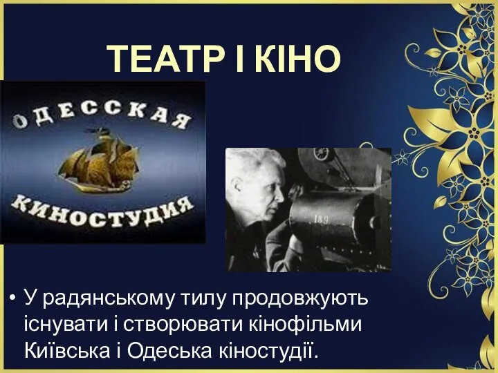 ТЕАТР І КІНО У радянському тилу продовжують існувати і створювати кінофільми Київська і Одеська кіностудії.