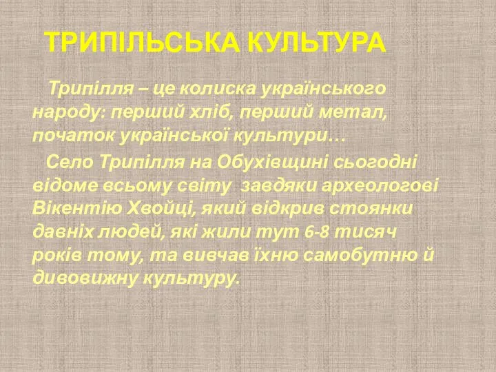 Трипільська культура Трипілля – це колиска українського народу: перший хліб, перший