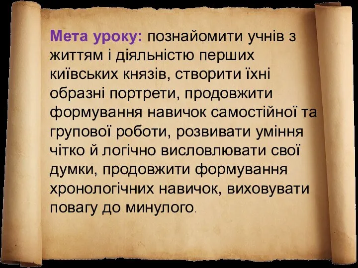 Мета уроку: познайомити учнів з життям і діяльністю перших київських князів,