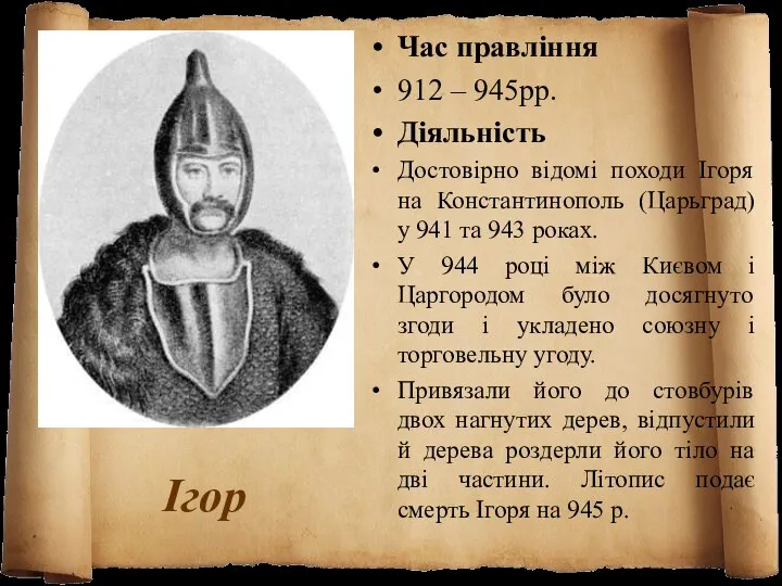 Ігор Час правління 912 – 945рр. Діяльність Достовірно відомі походи Ігоря