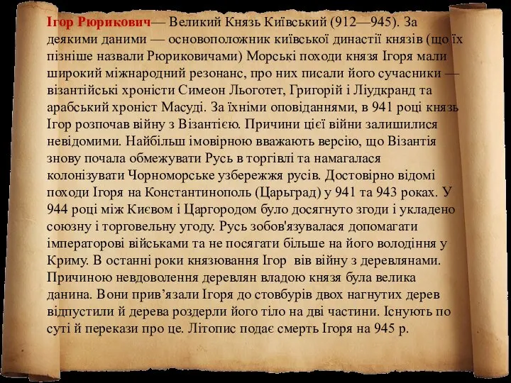 Ігор Рюрикович— Великий Князь Київський (912—945). За деякими даними — основоположник