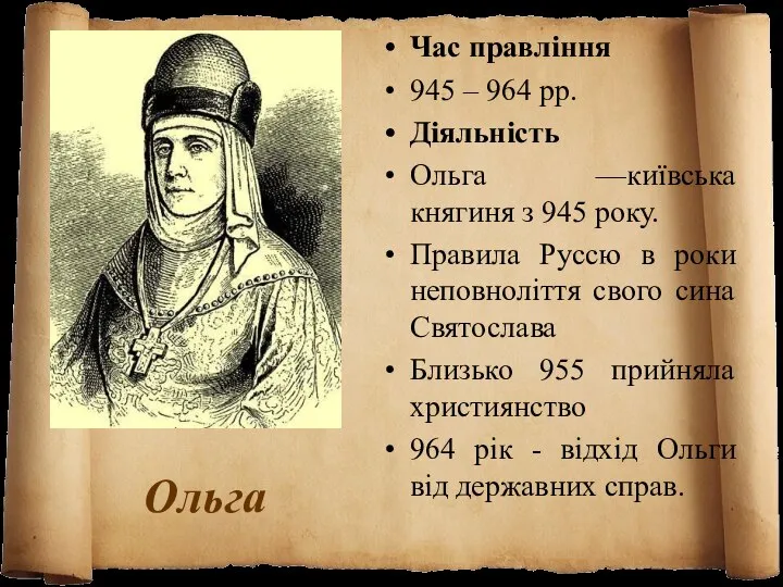 Ольга Час правління 945 – 964 рр. Діяльність Ольга —київська княгиня