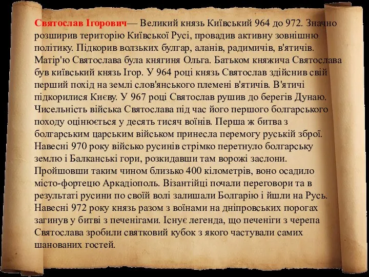 Святослав Ігорович— Великий князь Київський 964 до 972. Значно розширив територію