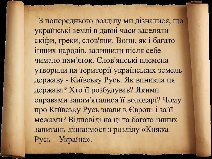 З попереднього розділу ми дізналися, що українські землі в давні часи