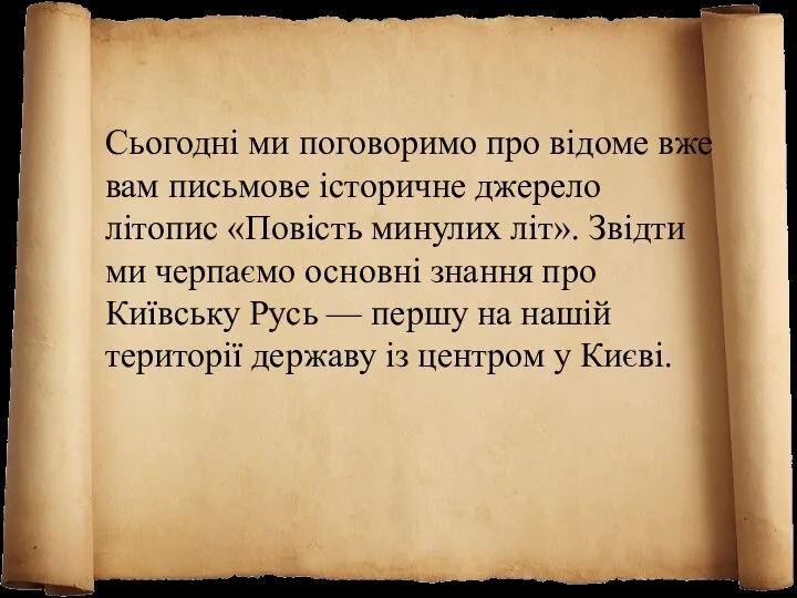 Сьогодні ми поговоримо про відоме вже вам письмове історичне джерело літопис