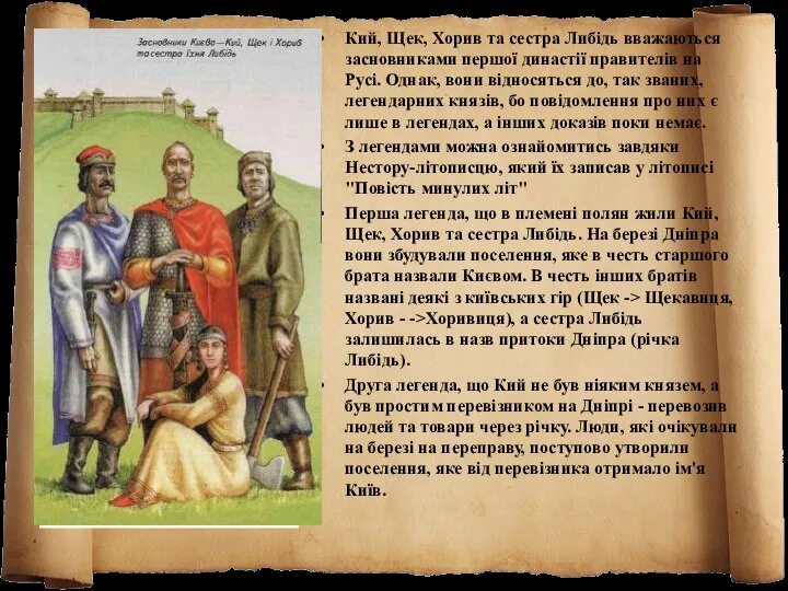 Кий, Щек, Хорив та сестра Либідь вважаються засновниками першої династії правителів