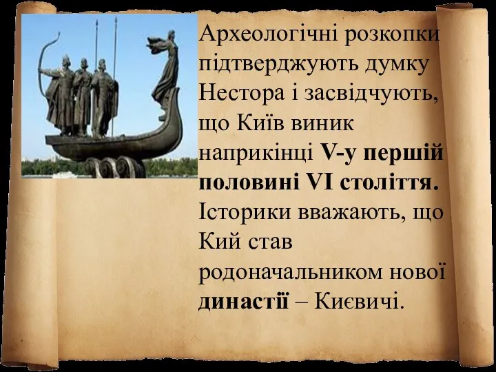 Археологічні розкопки підтверджують думку Нестора і засвідчують,що Київ виник наприкінці V-у