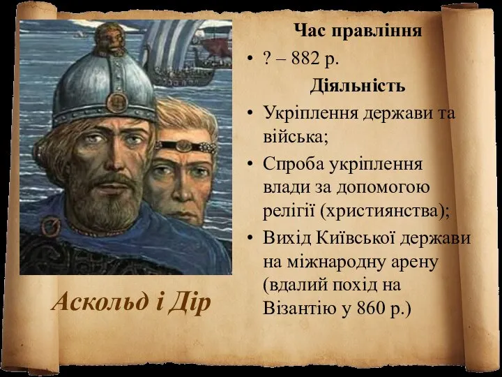 Аскольд і Дір Час правління ? – 882 р. Діяльність Укріплення