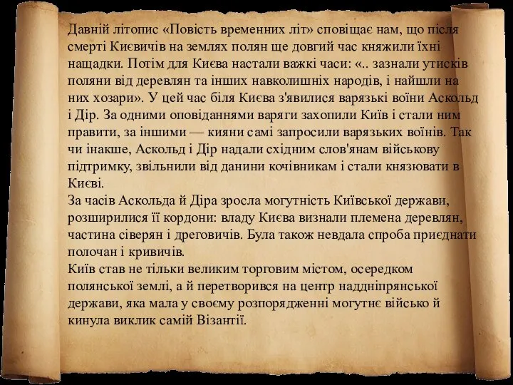 Давній літопис «Повість временних літ» сповіщає нам, що після смерті Києвичів