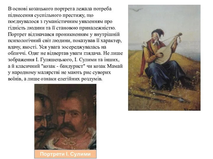 В основі козацького портрета лежала потреба піднесення суспільного престижу, що поєднувалося