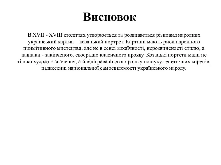 Висновок В ХVІІ - ХVІІІ століттях утворюється та розвивається різновид народних