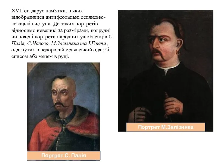 ХVII ст. дарує пам'ятки, в яких відобразилися антифеодальні селянсько-козацькі виступи. До