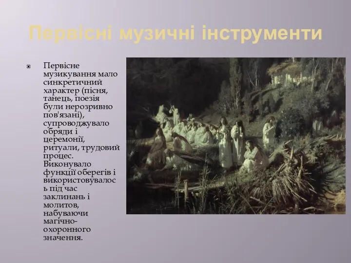 Первісні музичні інструменти Первісне музикування мало синкретичний характер (пісня, танець, поезія