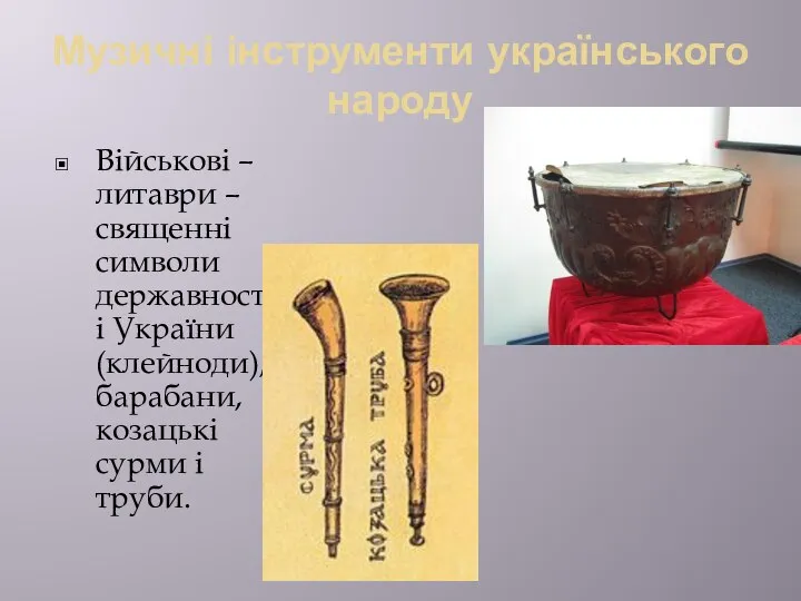 Музичні інструменти українського народу Військові – литаври – священні символи державності