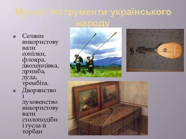 Музині інструменти українського народу Селяни використовували сопілки, флояра, дводенцівка, дримба, дуда,