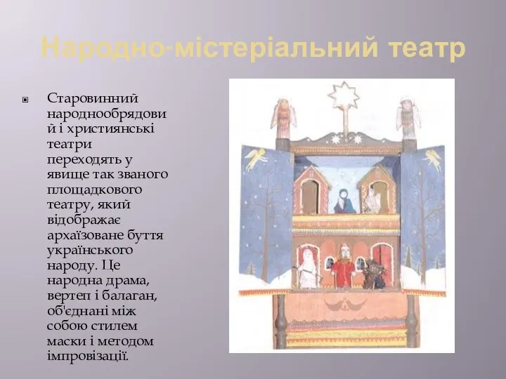 Народно-містеріальний театр Старовинний народнообрядовий і християнські театри переходять у явище так