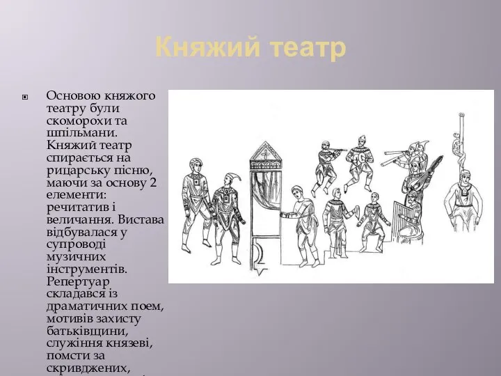 Княжий театр Основою княжого театру були скоморохи та шпільмани. Княжий театр