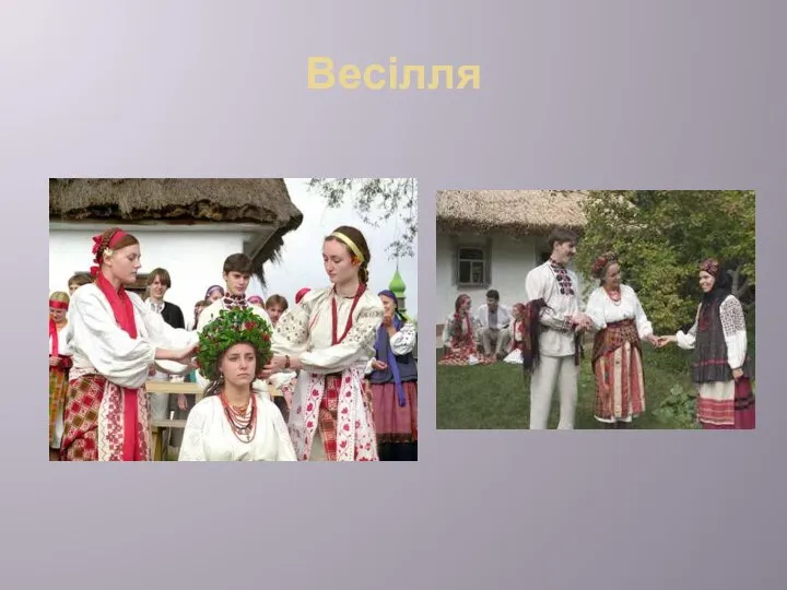 Весілля