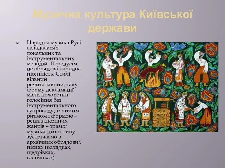 Музична культура Київської держави Народна музика Русі складалася з локальних та