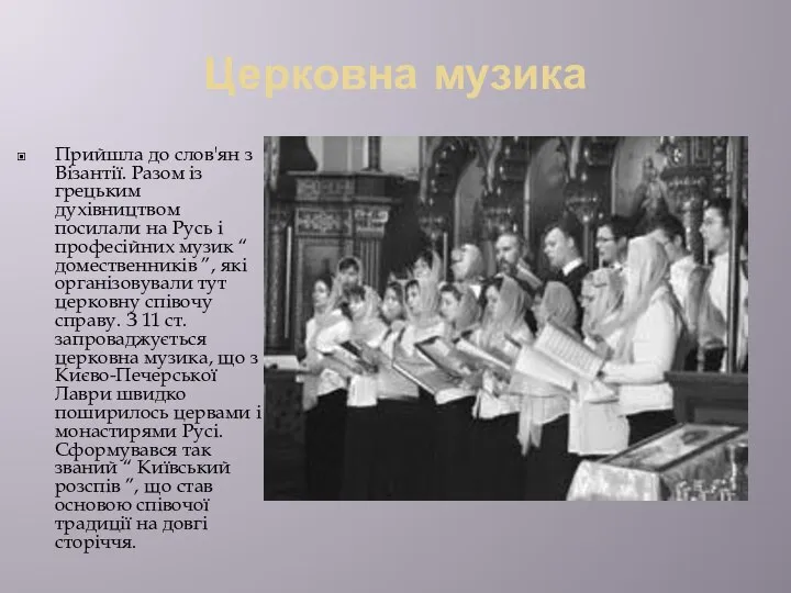 Церковна музика Прийшла до слов'ян з Візантії. Разом із грецьким духівництвом