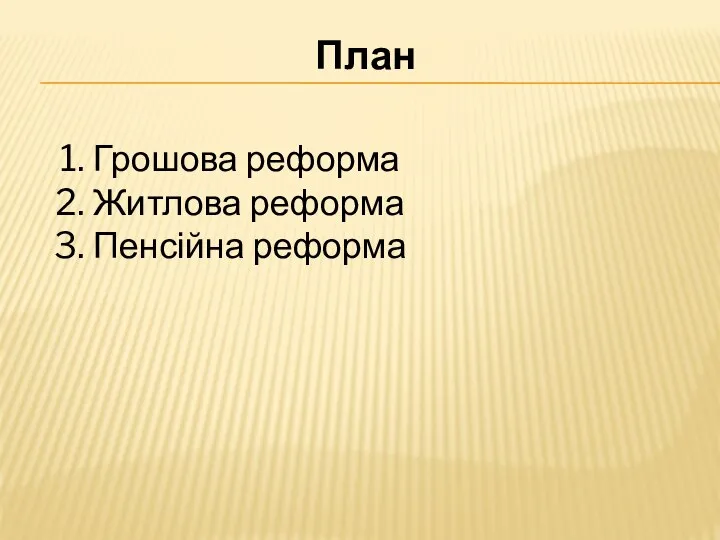 План Грошова реформа Житлова реформа Пенсійна реформа