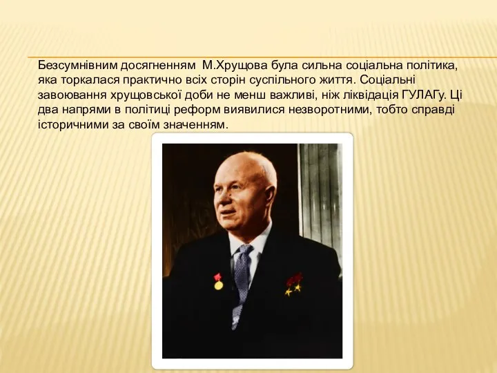 Безсумнівним досягненням М.Хрущова була сильна соціальна політика, яка торкалася практично всіх