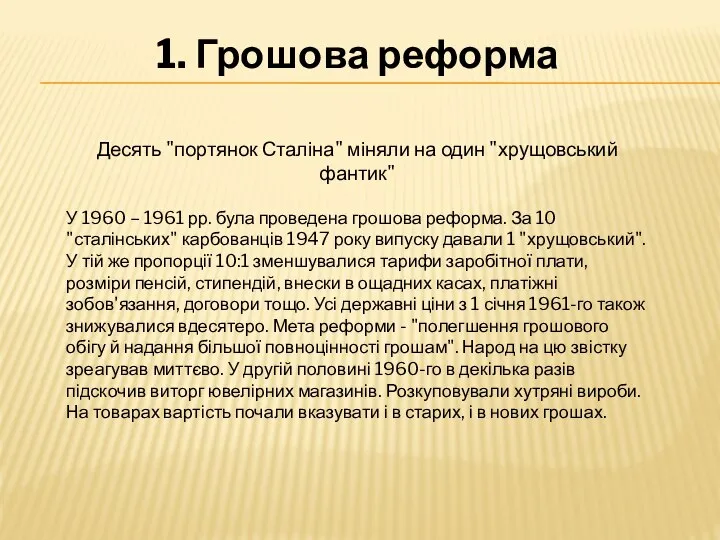 1. Грошова реформа Десять "портянок Сталіна" міняли на один "хрущовський фантик"