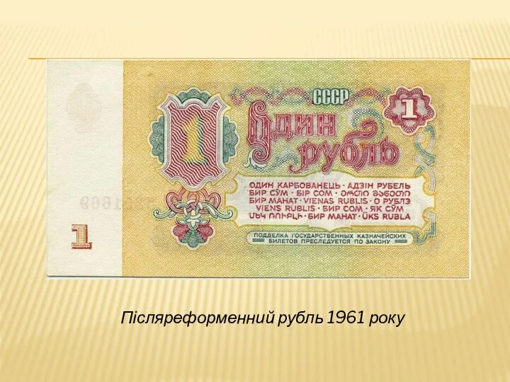 Післяреформенний рубль 1961 року