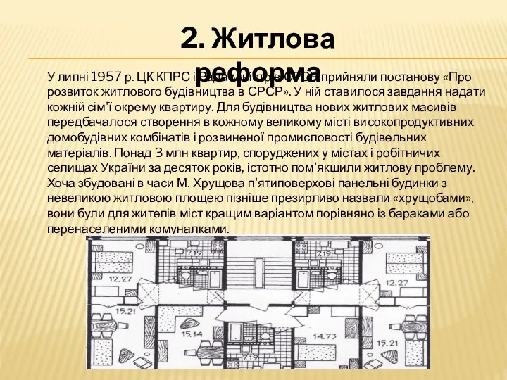 У липні 1957 р. ЦК КПРС і Рада міністрів СРСР прийняли