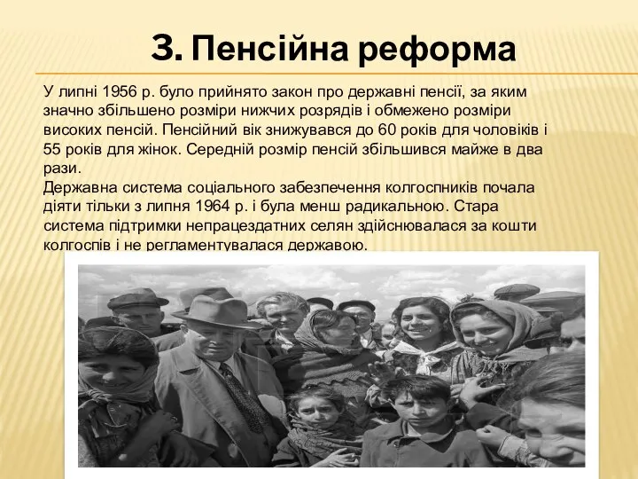 У липні 1956 р. було прийнято закон про державні пенсії, за