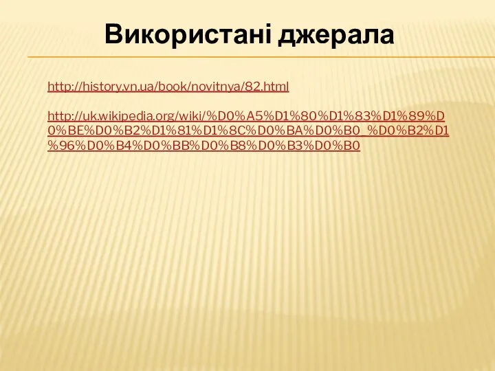 Використані джерала http://history.vn.ua/book/novitnya/82.html http://uk.wikipedia.org/wiki/%D0%A5%D1%80%D1%83%D1%89%D0%BE%D0%B2%D1%81%D1%8C%D0%BA%D0%B0_%D0%B2%D1%96%D0%B4%D0%BB%D0%B8%D0%B3%D0%B0