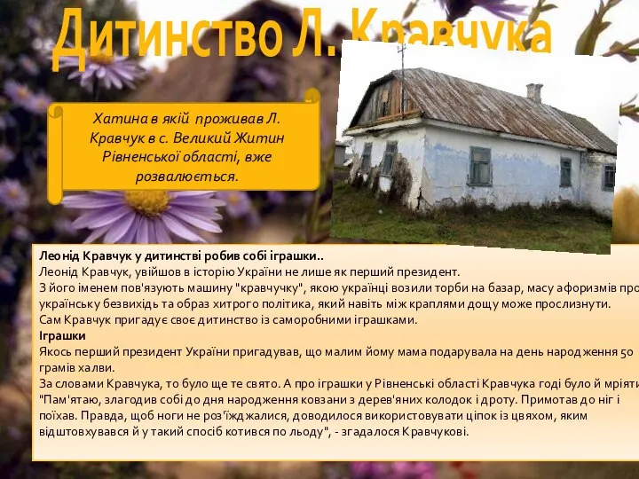 Дитинство Л. Кравчука Леонід Кравчук у дитинстві робив собі іграшки.. Леонід