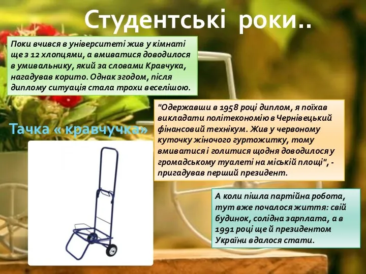 Студентські роки.. А коли пішла партійна робота, тут вже почалося життя: