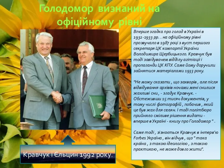 Голодомор визнаний на офіційному рівні Вперше згадка про голод в Україні