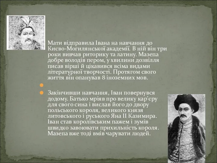 Мати відправила Івана на навчання до Києво-Могилянської академії. В ній він