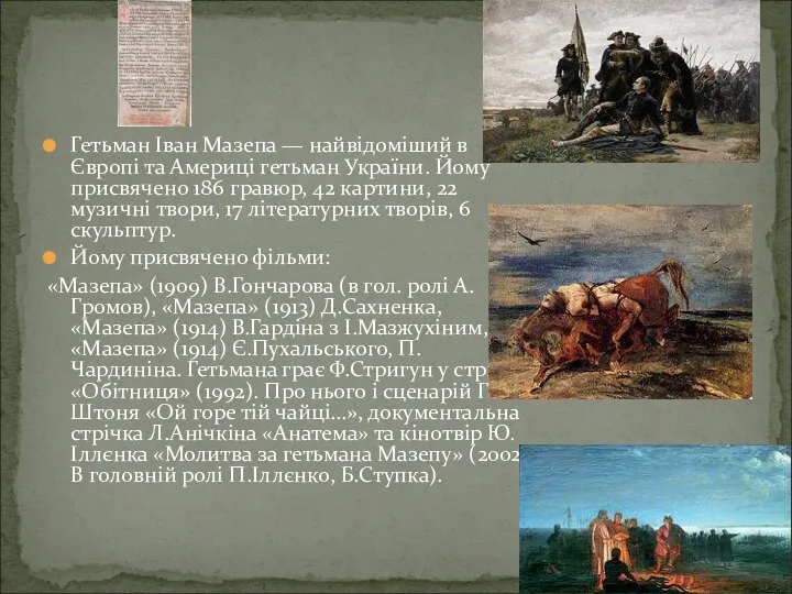 Гетьман Іван Мазепа — найвідоміший в Європі та Америці гетьман України.
