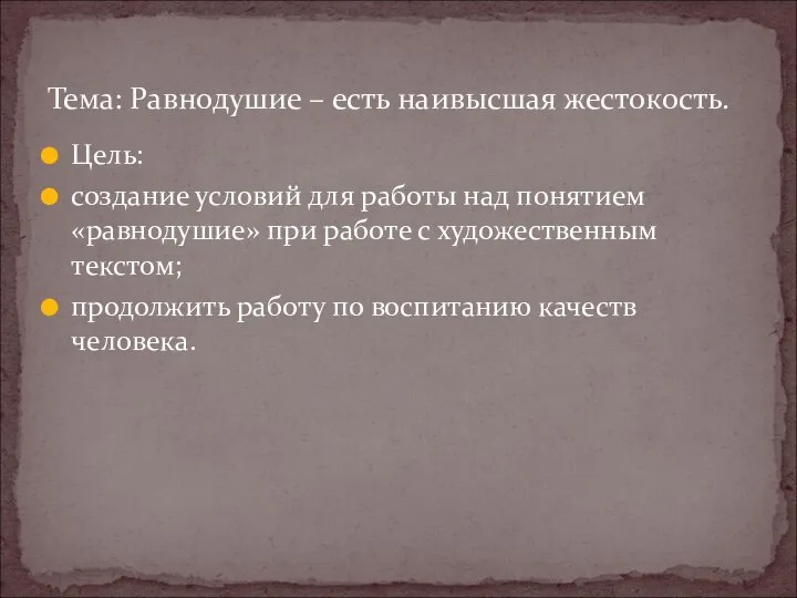 Цель: создание условий для работы над понятием «равнодушие» при работе с