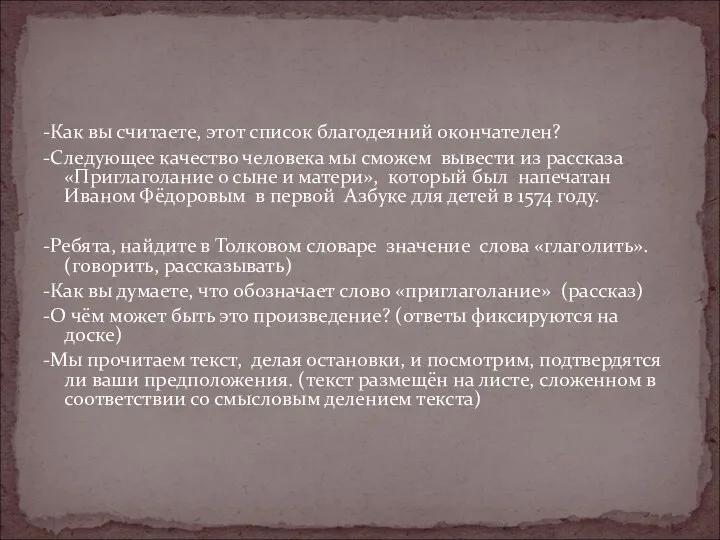 -Как вы считаете, этот список благодеяний окончателен? -Следующее качество человека мы