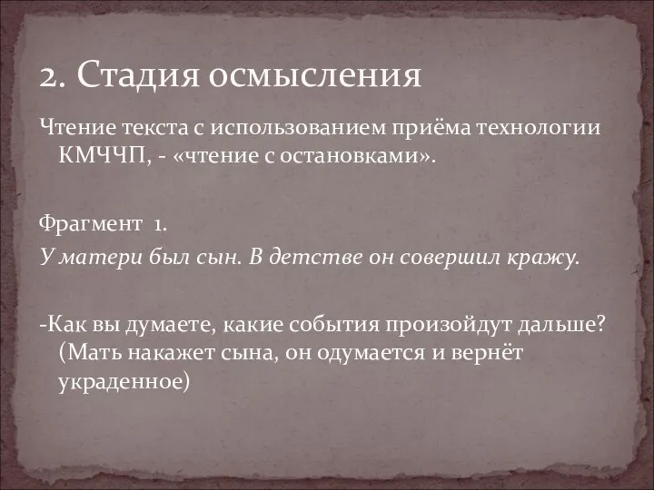 Чтение текста с использованием приёма технологии КМЧЧП, - «чтение с остановками».