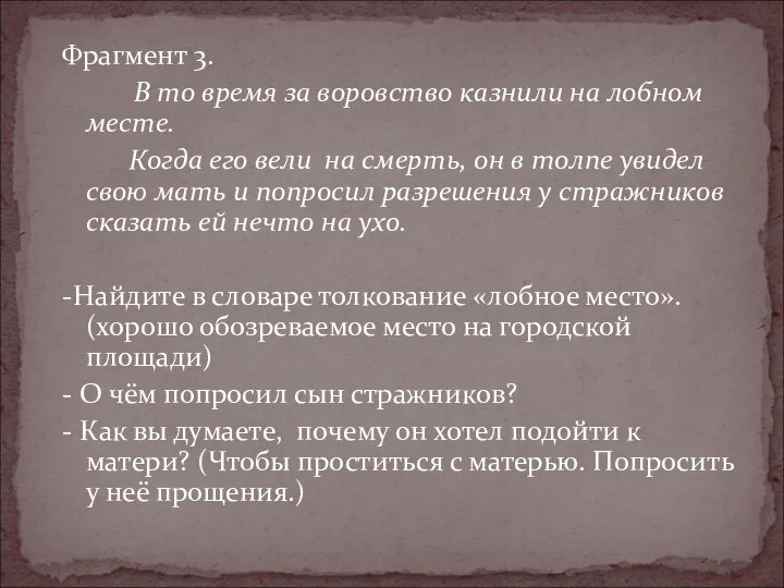 Фрагмент 3. В то время за воровство казнили на лобном месте.