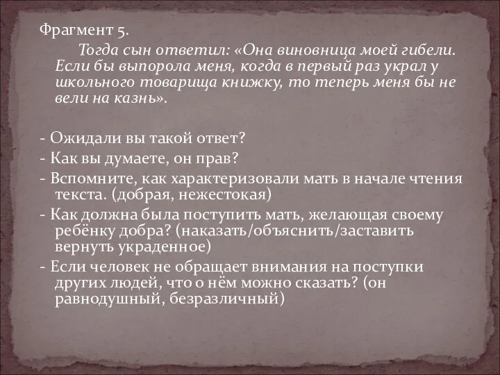 Фрагмент 5. Тогда сын ответил: «Она виновница моей гибели. Если бы