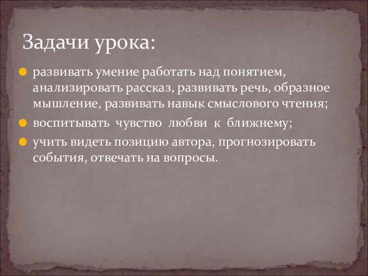 развивать умение работать над понятием, анализировать рассказ, развивать речь, образное мышление,