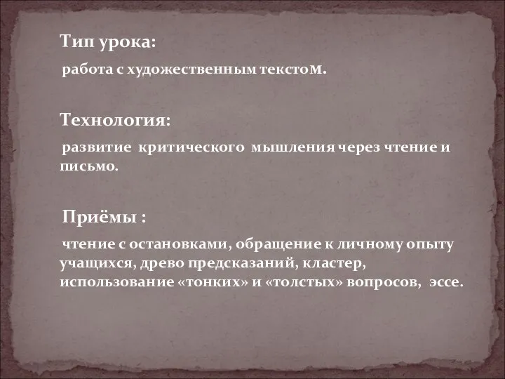 Тип урока: работа с художественным текстом. Технология: развитие критического мышления через