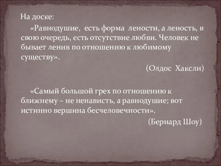 На доске: «Равнодушие, есть форма лености, а леность, в свою очередь,