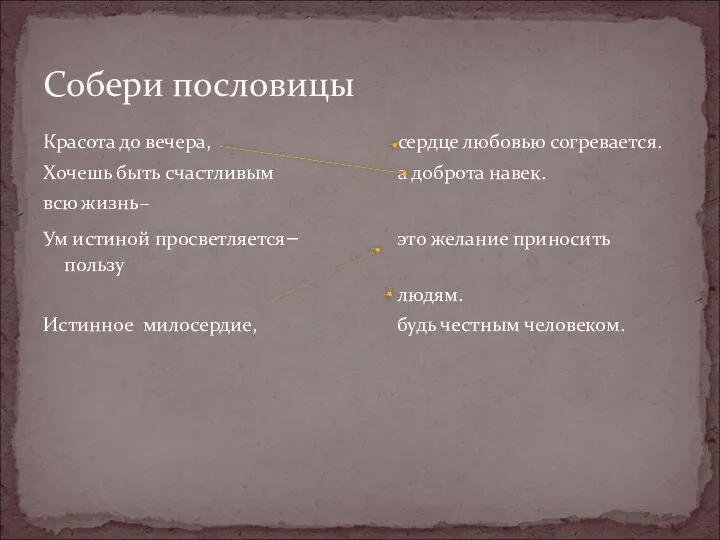 Собери пословицы Красота до вечера, сердце любовью согревается. Хочешь быть счастливым