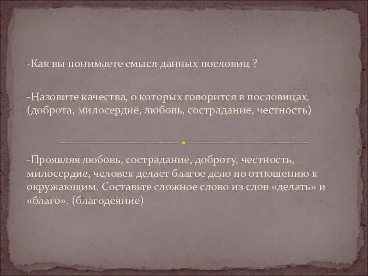 -Как вы понимаете смысл данных пословиц ? -Назовите качества, о которых