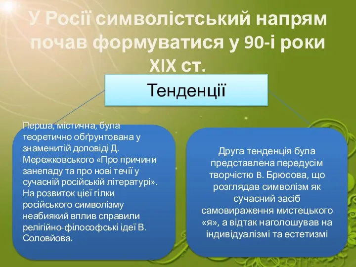 У Росії символістський напрям почав формуватися у 90-і роки XIX ст.