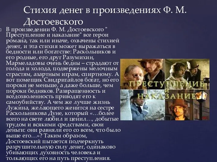 Стихия денег в произведениях Ф. М. Достоевского В произведении Ф. М.