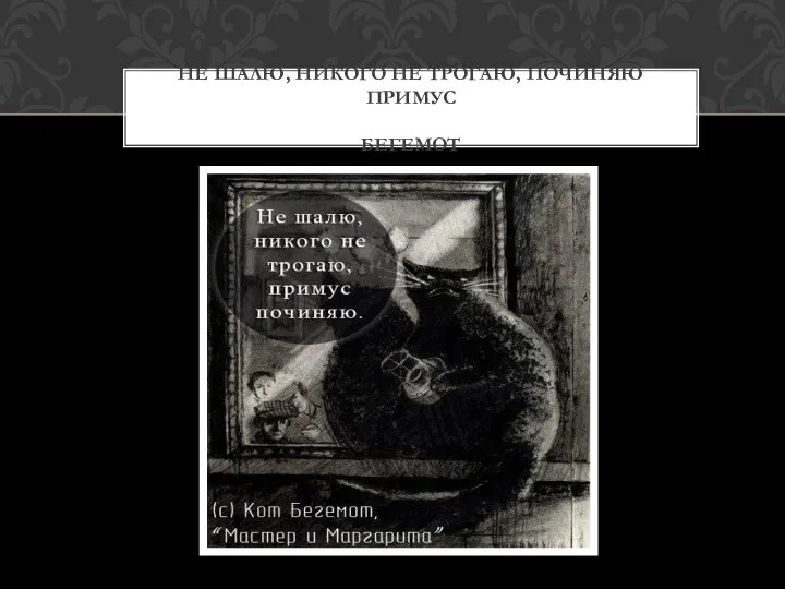 Не шалю, никого не трогаю, починяю примус Бегемот